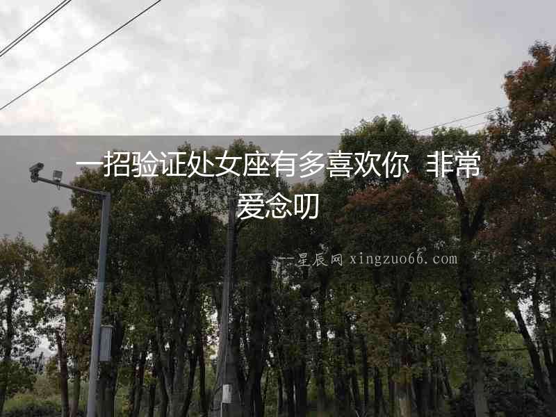 一招驗證處女座有多喜歡你  非常愛念叨