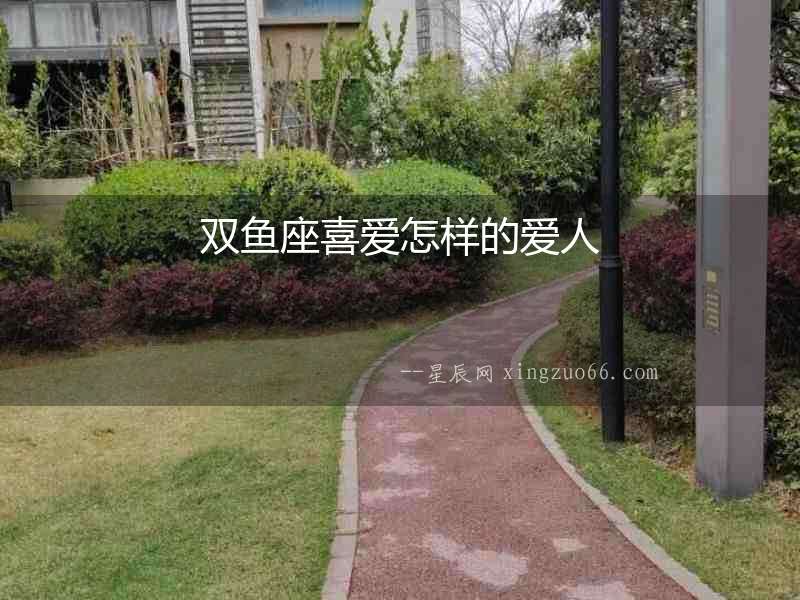 雙魚座喜愛怎樣的愛人