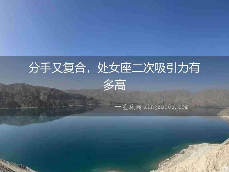 分手又復合，處女座二次吸引力有多高