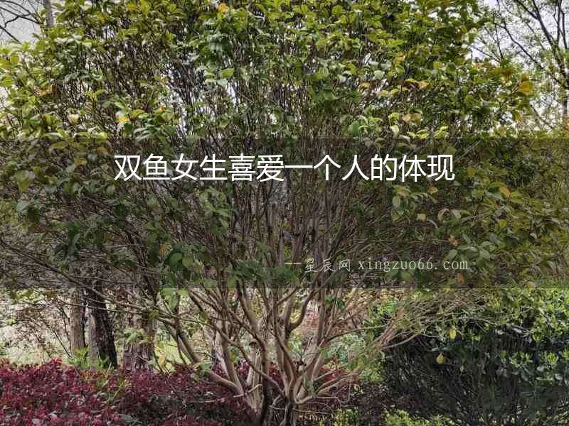 雙魚女生喜愛一個(gè)人的體現(xiàn)