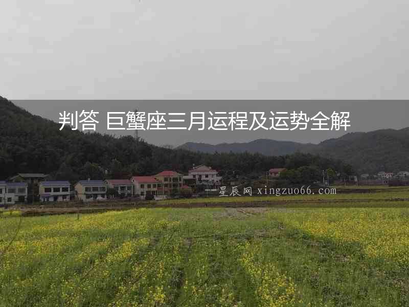判答 巨蟹座三月運(yùn)程及運(yùn)勢(shì)全解