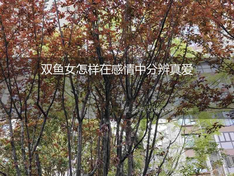 雙魚女怎樣在感情中分辨真愛