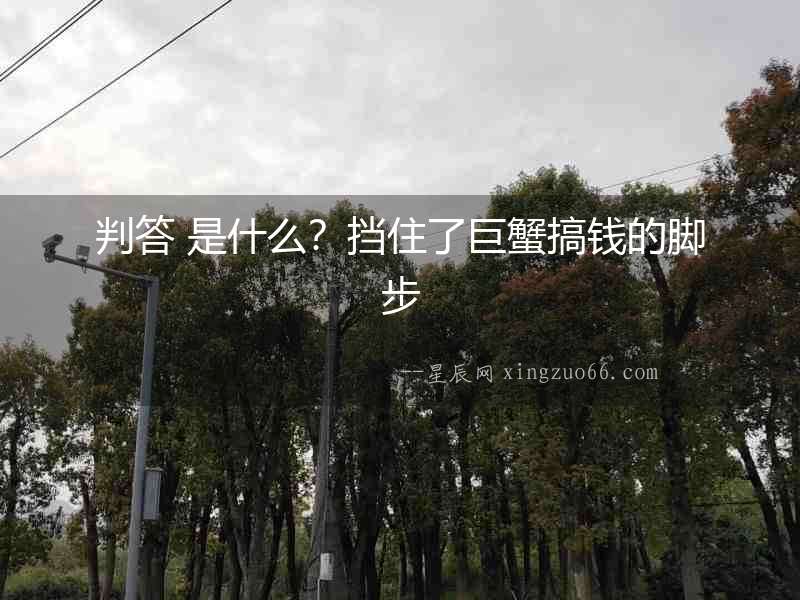 判答 是什么？擋住了巨蟹搞錢的腳步