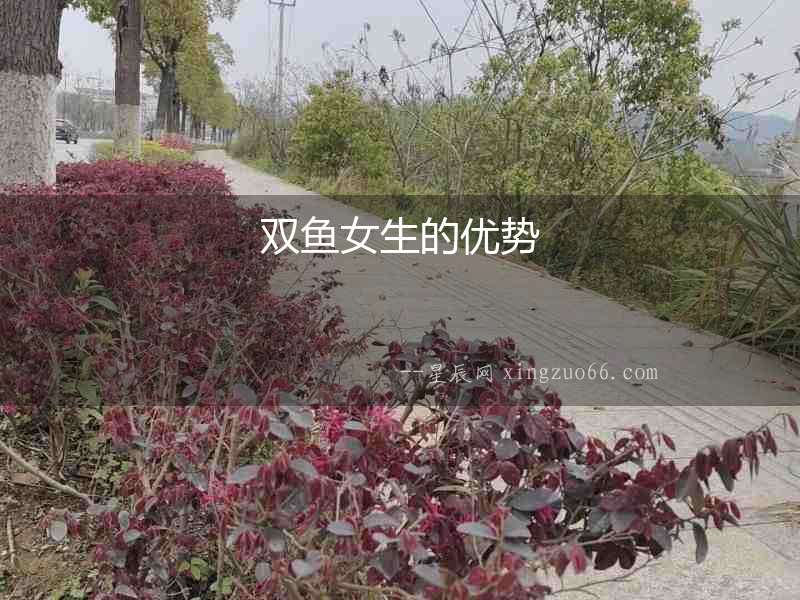 雙魚女生的優勢