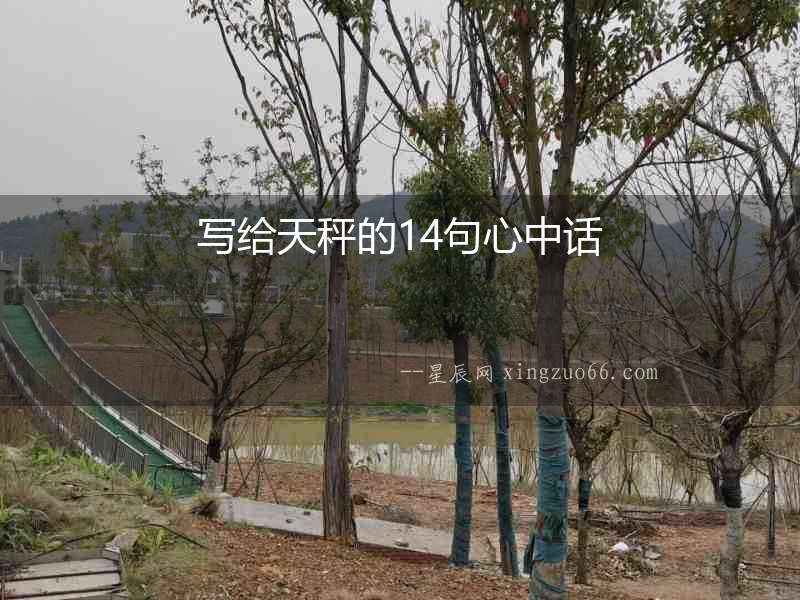 寫給天秤的14句心中話
