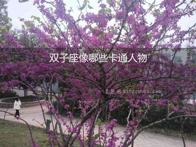 雙子座像哪些卡通人物