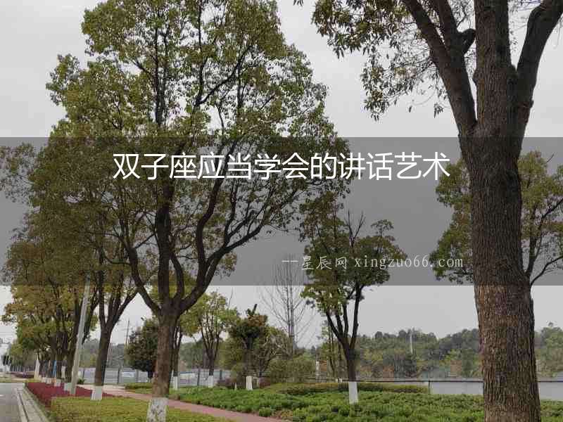雙子座應當學會的講話藝術