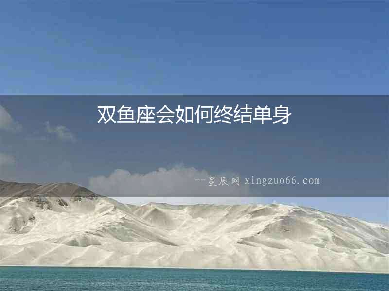 雙魚座會如何終結單身