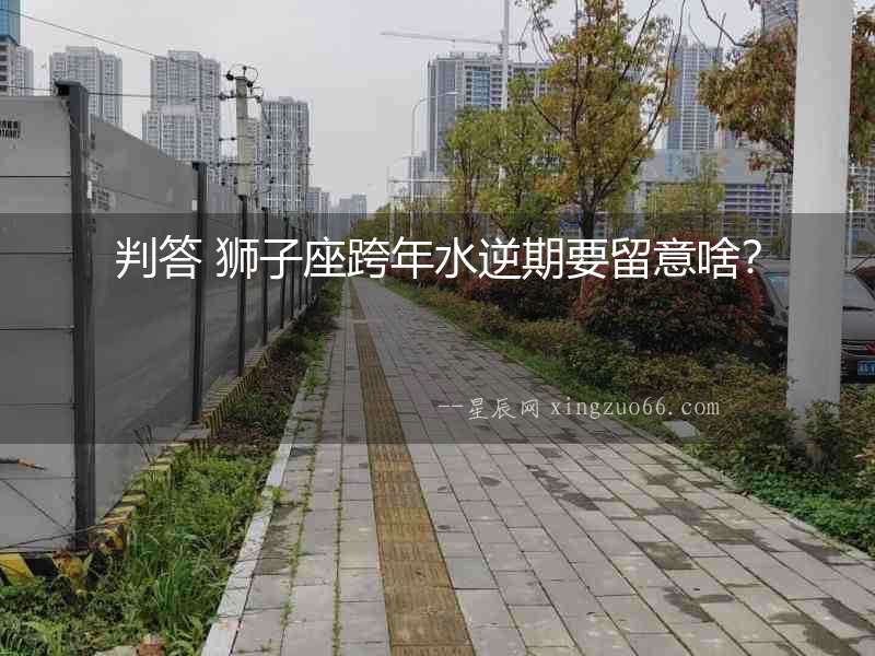 判答 獅子座跨年水逆期要留意啥？