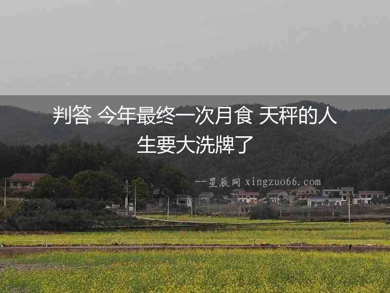 判答 今年最終一次月食 天秤的人生要大洗牌了