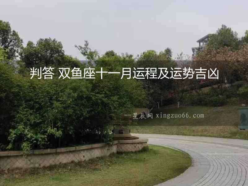 判答 雙魚座十一月運(yùn)程及運(yùn)勢吉兇