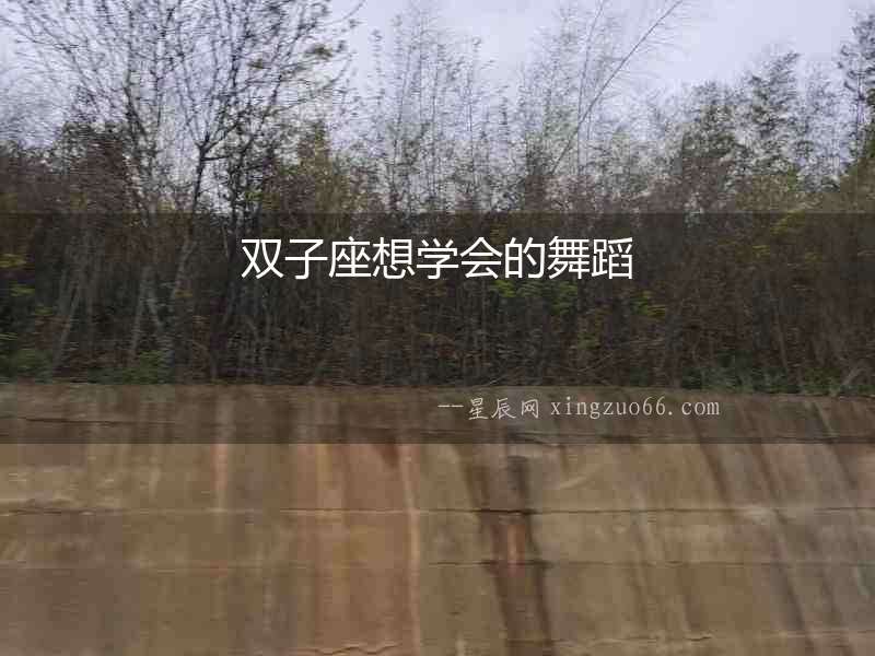 雙子座想學(xué)會的舞蹈
