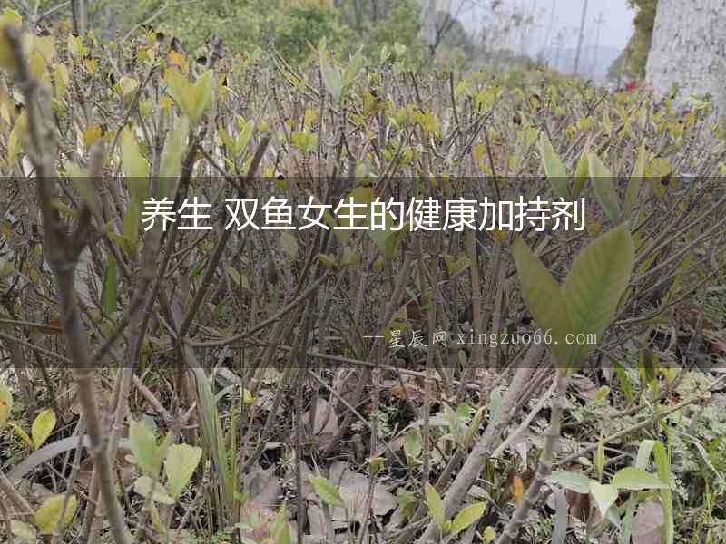 養生 雙魚女生的健康加持劑