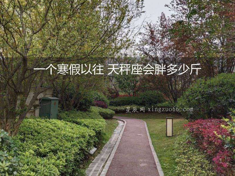一個寒假以往 天秤座會胖多少斤
