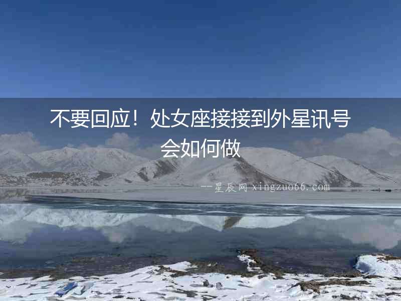 不要回應！處女座接接到外星訊號會如何做