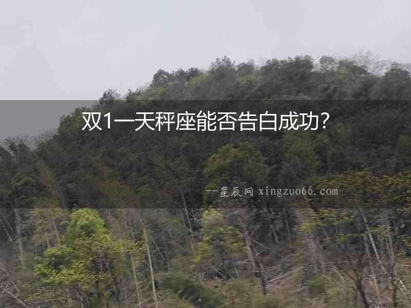 雙1一天秤座能否告白成功？