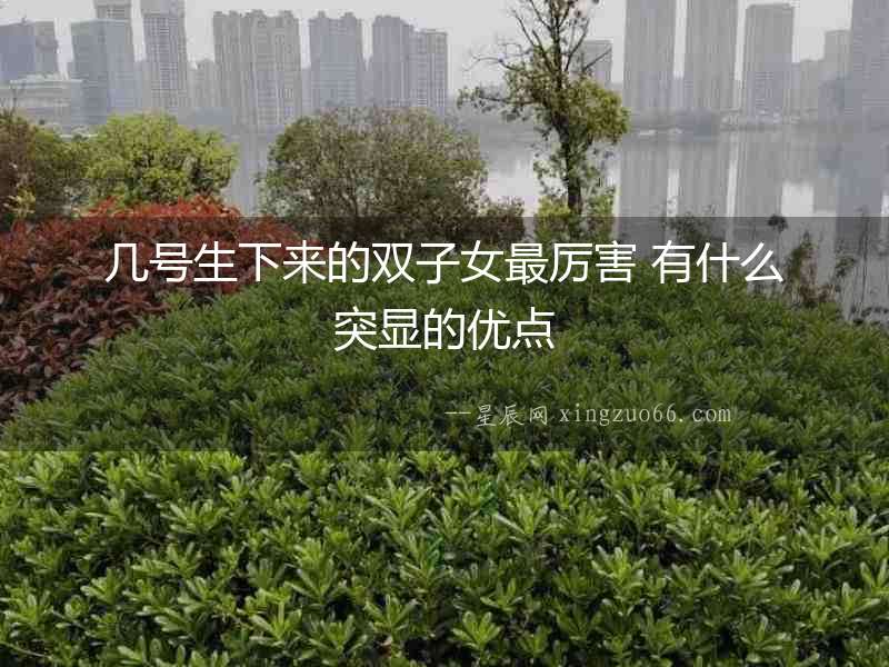 幾號生下來的雙子女最厲害 有什么突顯的優(yōu)點