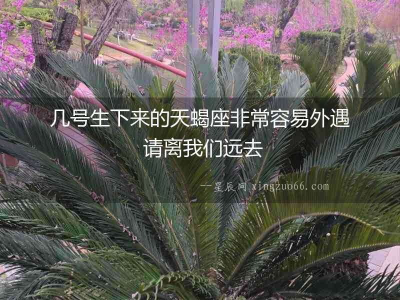 幾號生下來的天蝎座非常容易外遇 請離我們遠(yuǎn)去