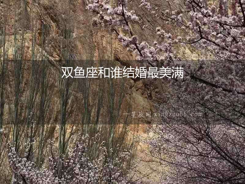 雙魚座和誰結婚最美滿