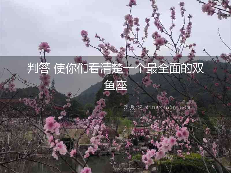 判答 使你們看清楚一個(gè)最全面的雙魚座