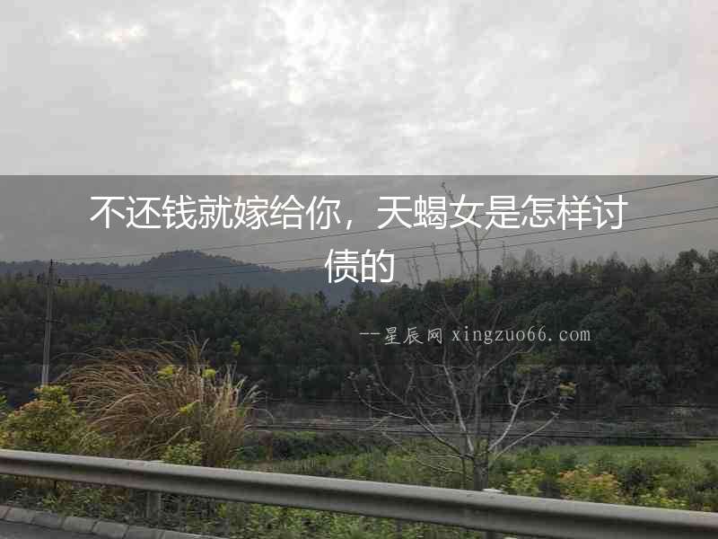 不還錢就嫁給你，天蝎女是怎樣討債的