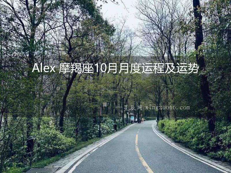 Alex 摩羯座10月月度運程及運勢
