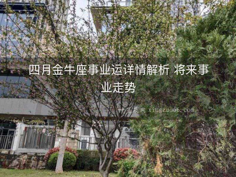 四月金牛座事業(yè)運詳情解析 將來事業(yè)走勢