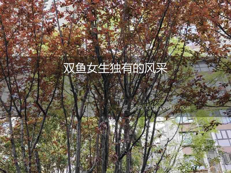 雙魚女生獨(dú)有的風(fēng)采