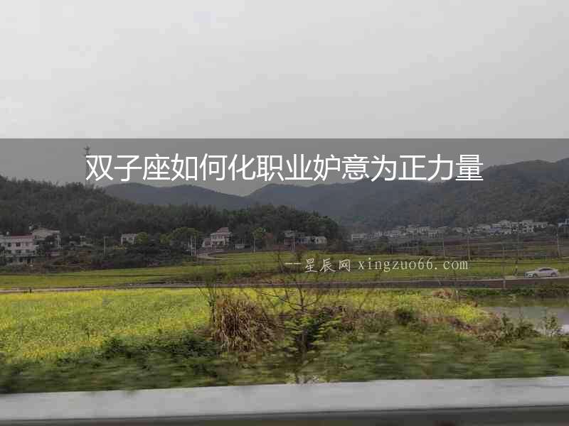 雙子座如何化職業(yè)妒意為正力量