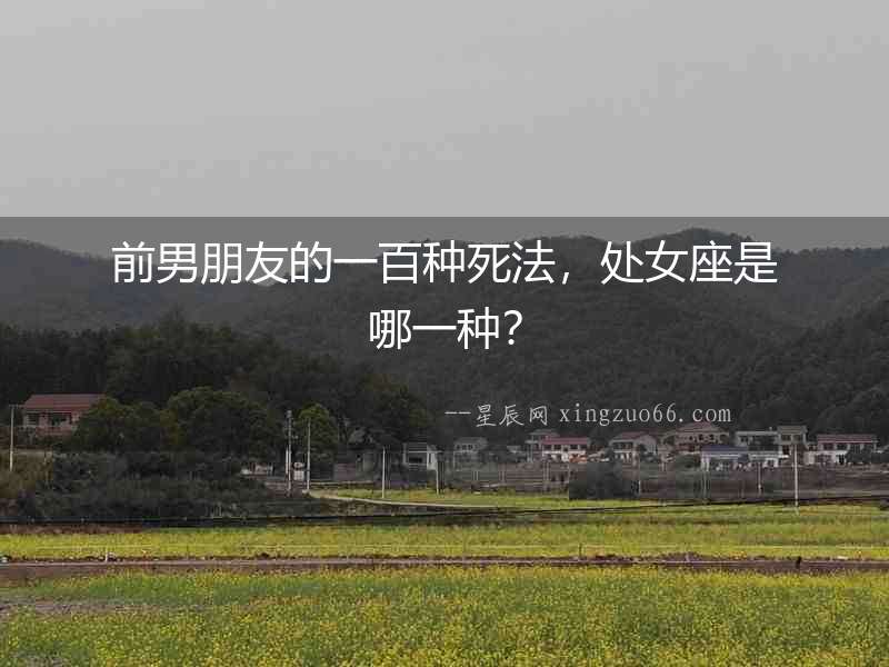前男朋友的一百種死法，處女座是哪一種？