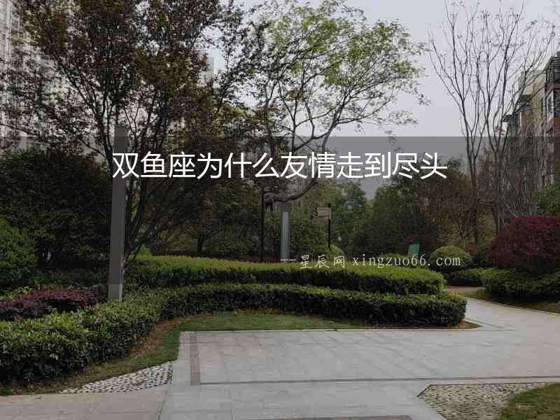 雙魚座為什么友情走到盡頭