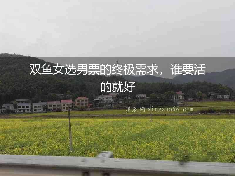 雙魚女選男票的終極需求，誰(shuí)要活的就好