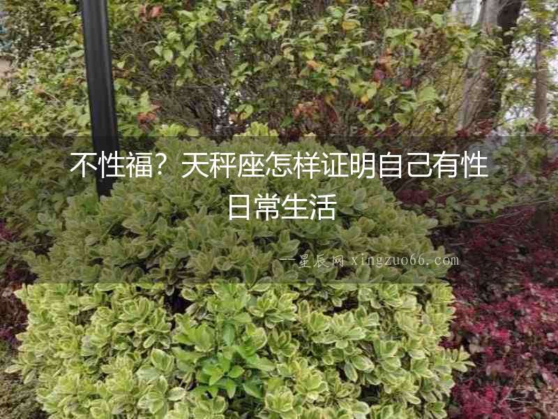 不性福？天秤座怎樣證明自己有性日常生活