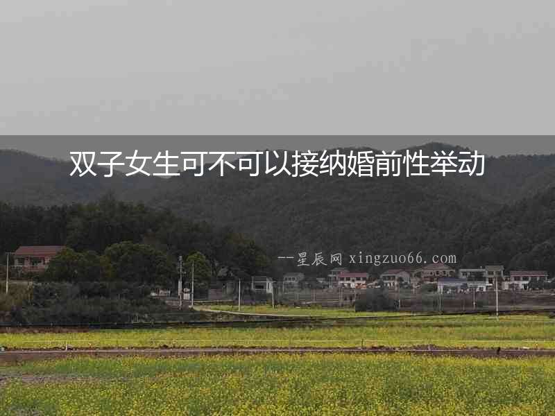 雙子女生可不可以接納婚前性舉動