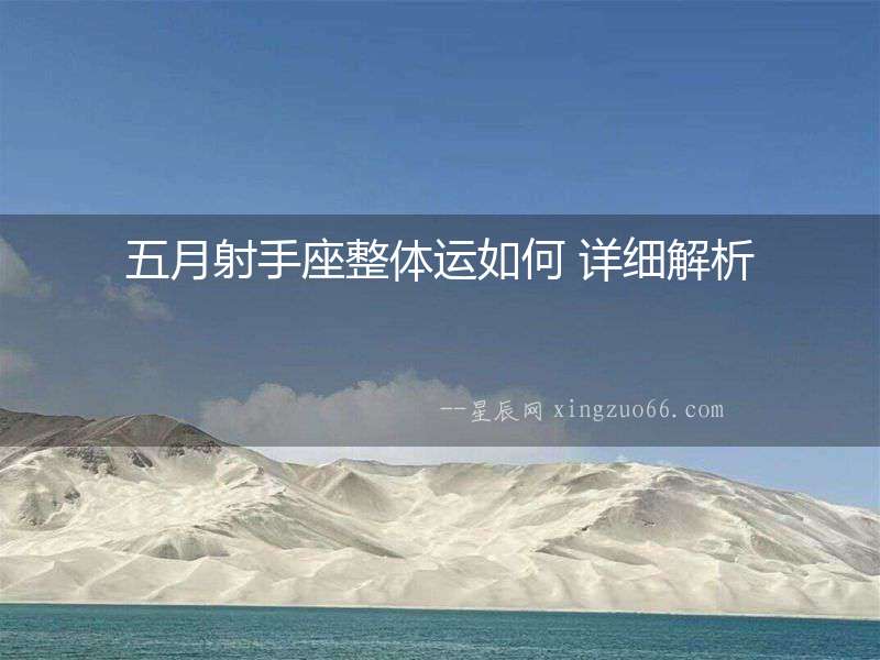 五月射手座整體運如何 詳細解析