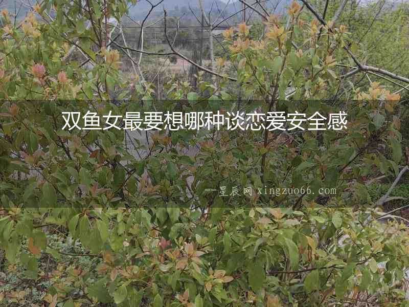雙魚女最要想哪種談戀愛(ài)安全感