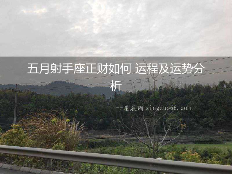 五月射手座正財如何 運程及運勢分析