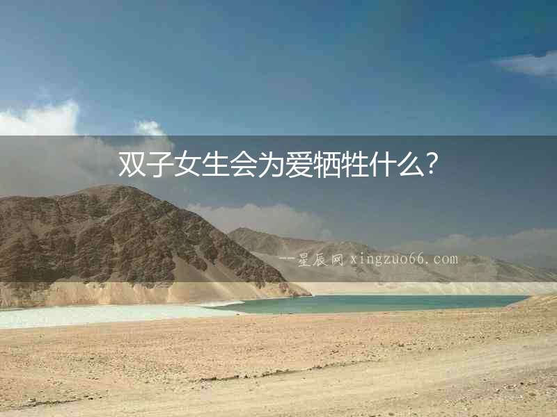 雙子女生會為愛犧牲什么？