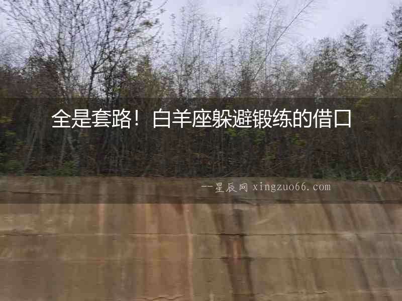 全是套路！白羊座躲避鍛練的借口