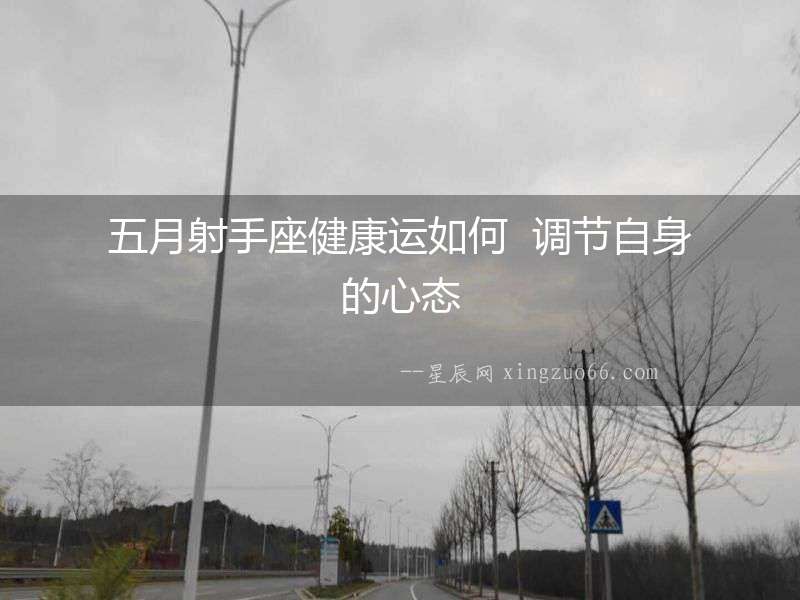 五月射手座健康運如何  調節自身的心態