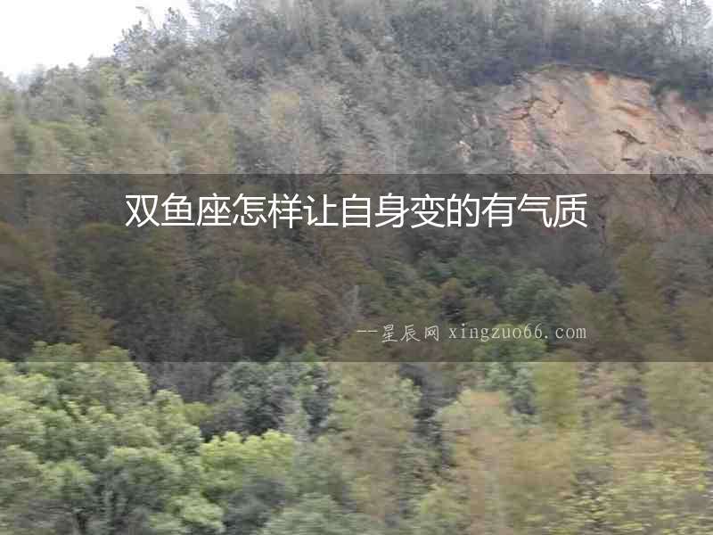 雙魚座怎樣讓自身變的有氣質