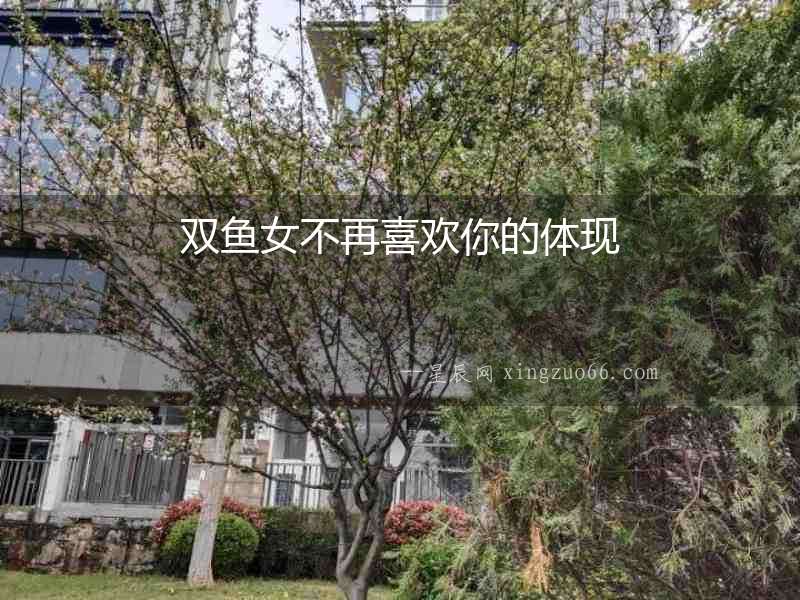 雙魚女不再喜歡你的體現(xiàn)