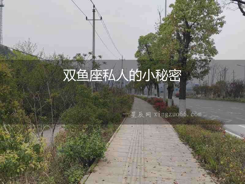 雙魚(yú)座私人的小秘密