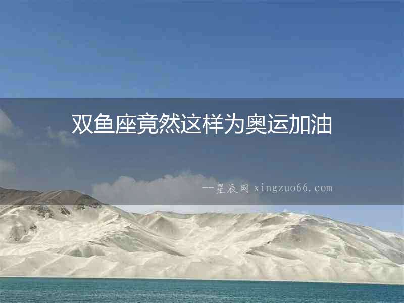 雙魚座竟然這樣為奧運加油