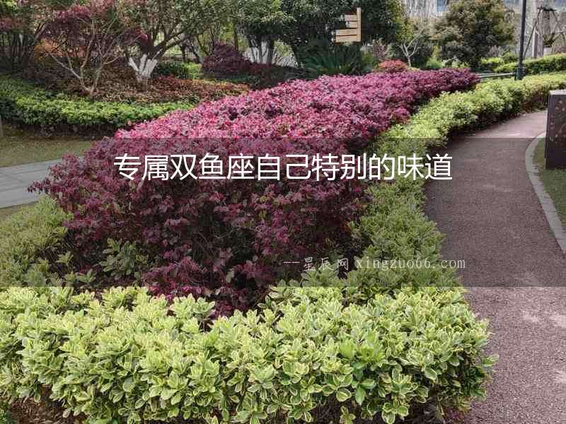 專屬雙魚座自己特別的味道