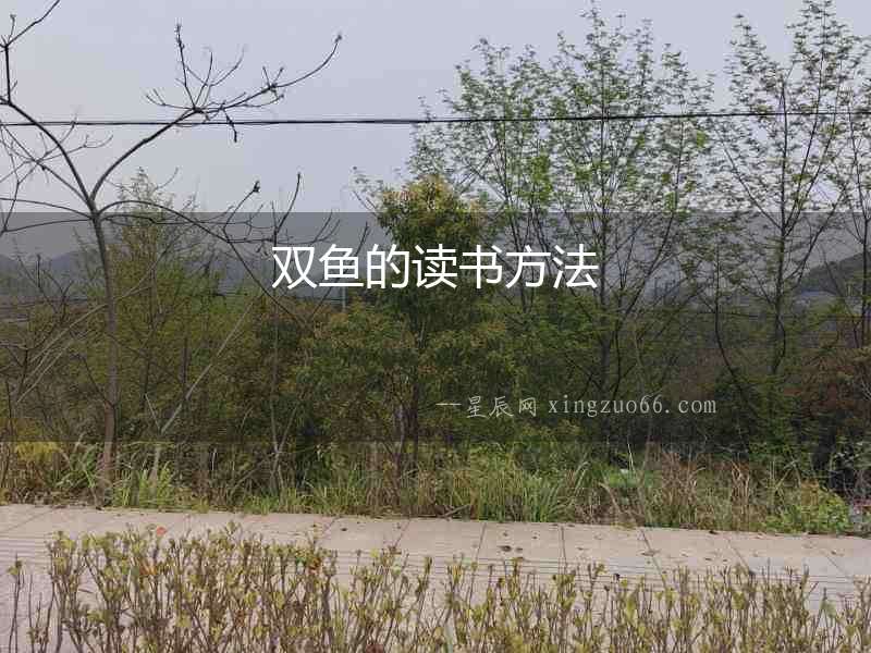 雙魚的讀書方法