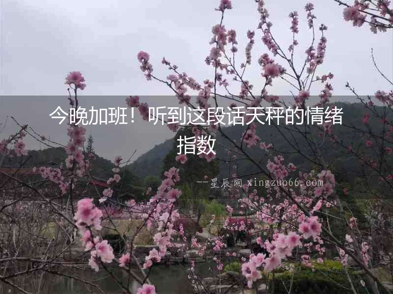 今晚加班！聽到這段話天秤的情緒指數(shù)