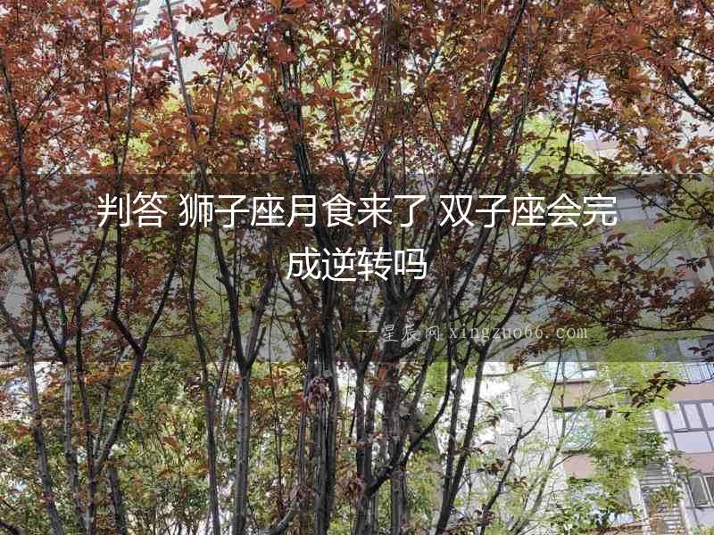 判答 獅子座月食來了 雙子座會完成逆轉嗎
