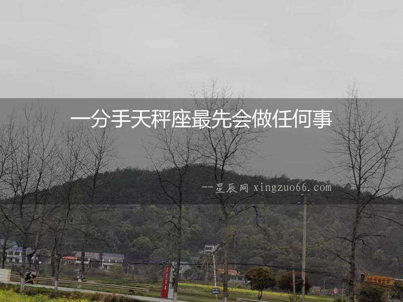 一分手天秤座最先會做任何事