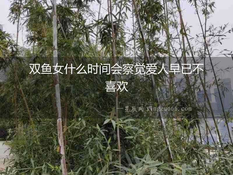 雙魚女什么時(shí)間會察覺愛人早已不喜歡